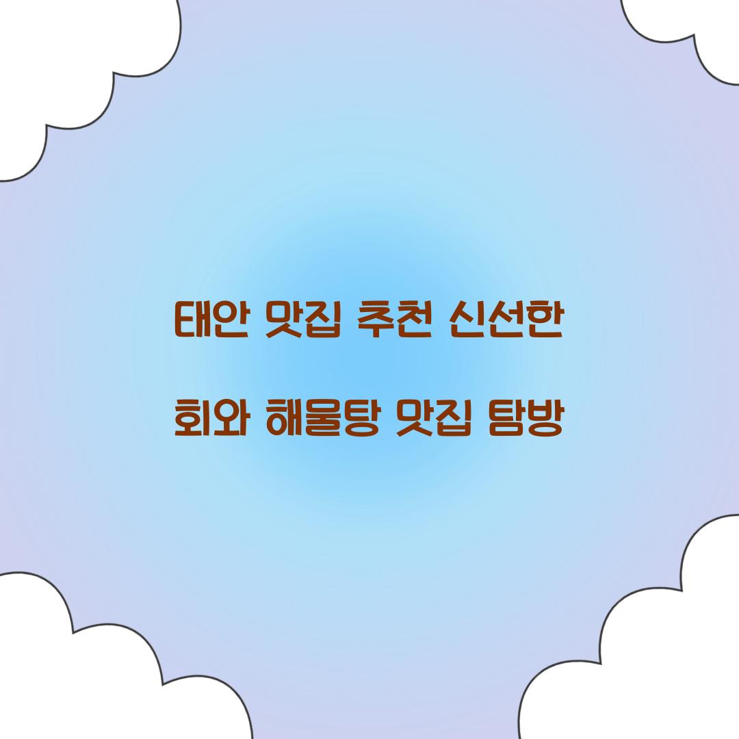 태안 맛집 추천