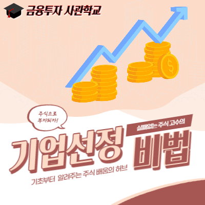  주식투자 기업선정 방법 절대규칙 BEST 5