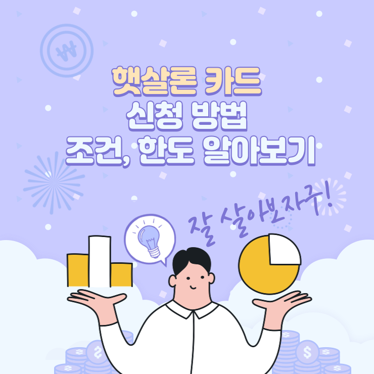 햇살론-카드-신청-방법