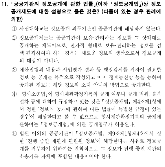  2021년 국회직 8급 행정법 정답 및 해설 11번~15번