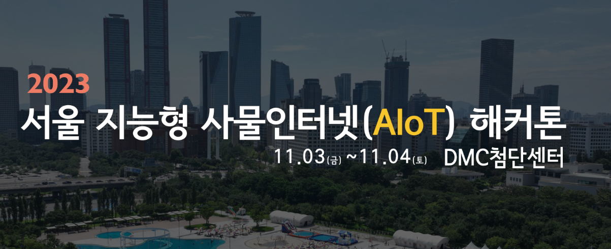  2023 서울 지능형 사물인터넷(AIoT) 해커톤 대회