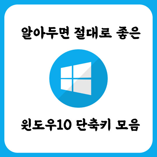  알아두면 절대로 좋은 윈도우10 단축키 정리