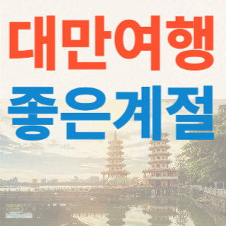 대만여행하기좋은계절-알아보기