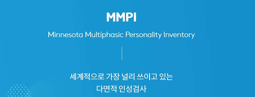 MMPI 검사