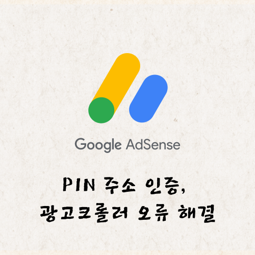 구글 애드센스 PIN인증