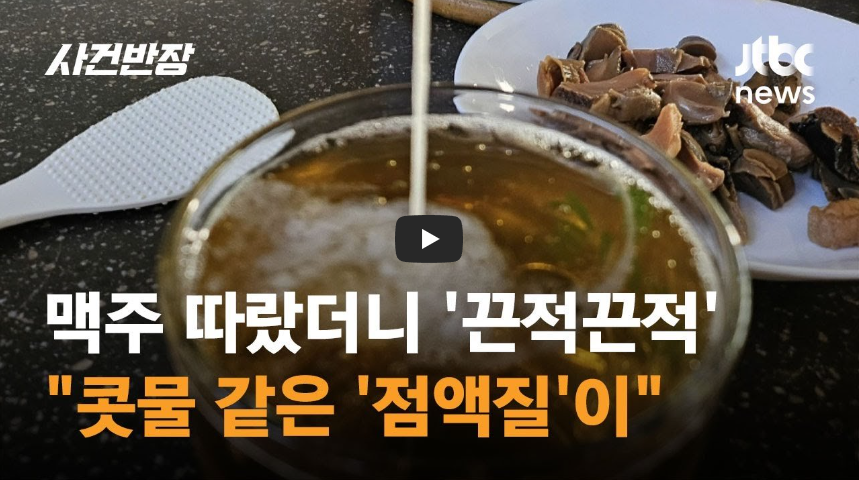 캔맥주가 점액질처럼 나온다면?