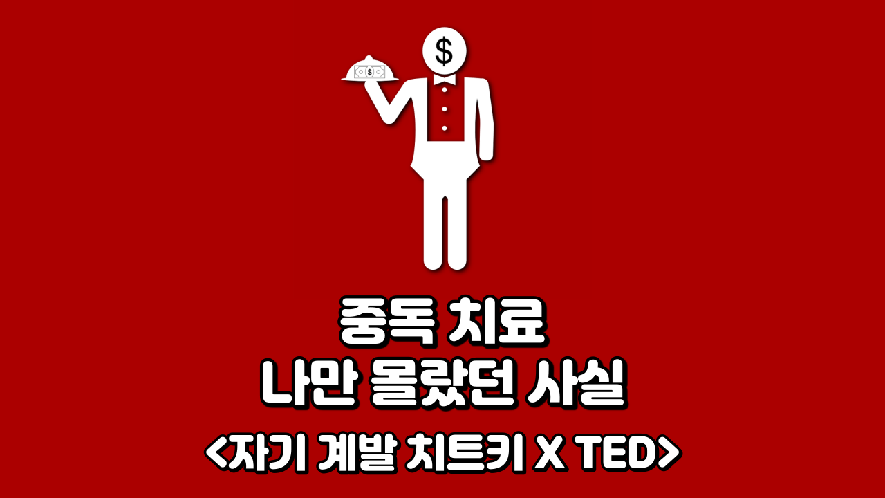  중독 치료 나만 몰랐던 사실