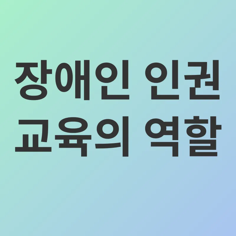 장애인 인권 교육_2