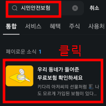 시민안전보험 확인하는 방법 