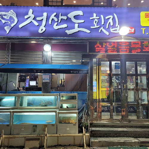 청산도 횟집 입구