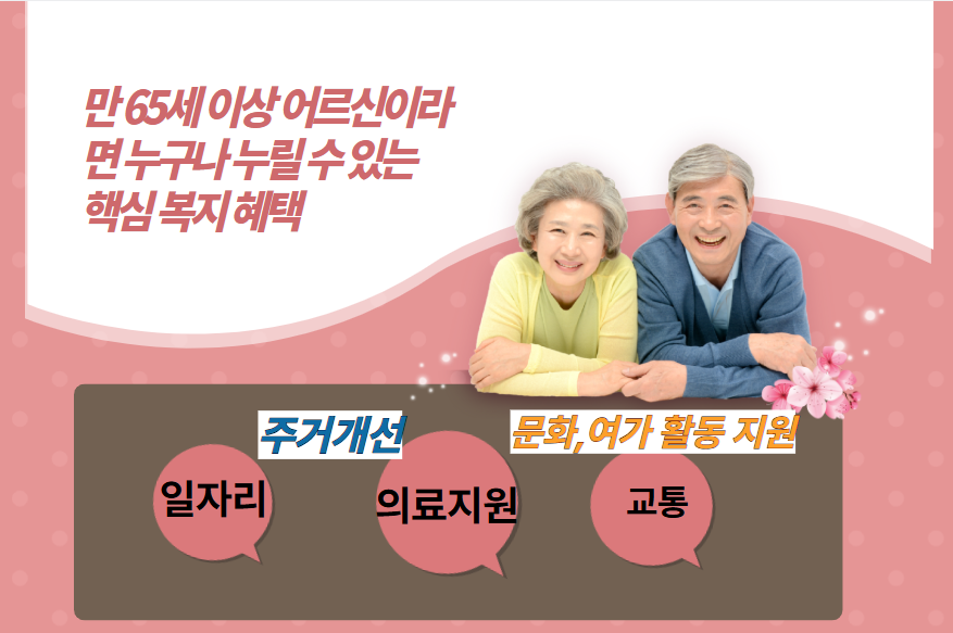 65세 이상 어르신 복지 혜택 예시 이미지