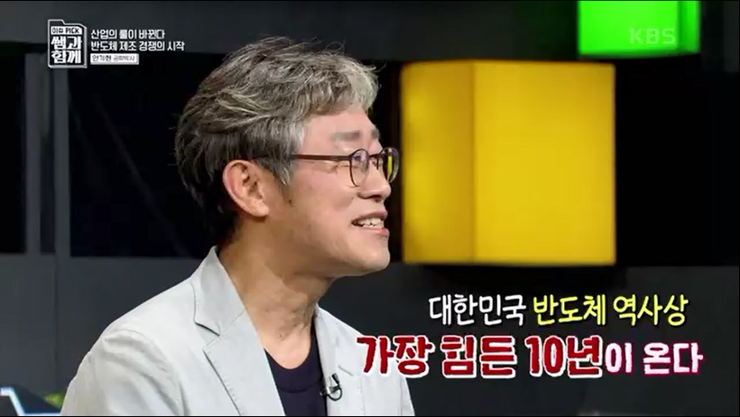 [133회] 이슈 픽 쌤과 함께 - KBS반도체 투자 전쟁이 시작됐다! K-반도체의 운명은- - 한국반도체산업협회 안기현 박사.ts_20230616_213827.890.jpg