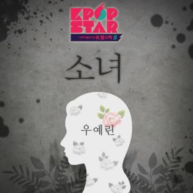  우예린 소녀 듣기/가사/앨범/유튜브/뮤비/반복재생/작곡작사