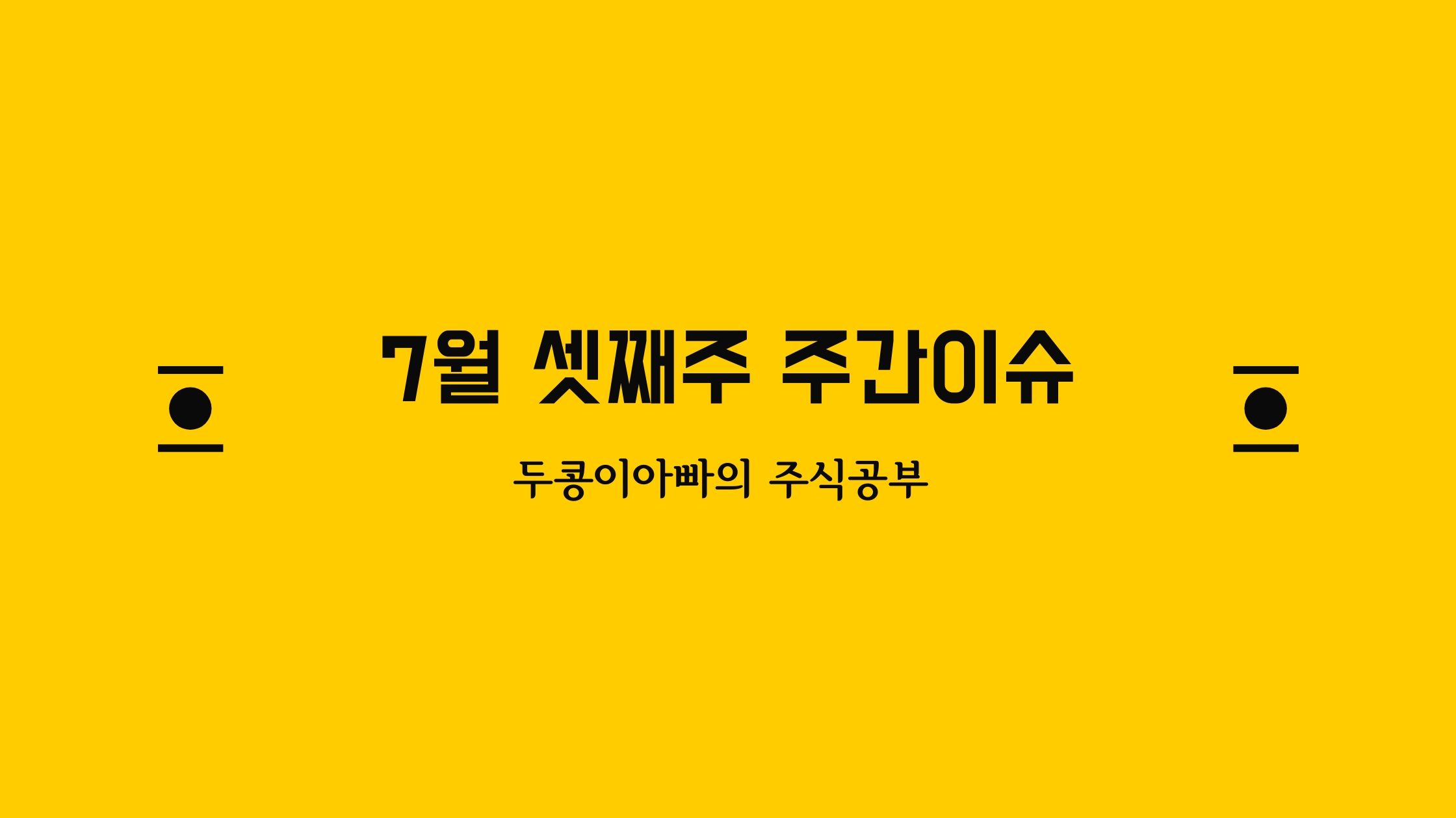  7월 20일 셋째주 주간이슈