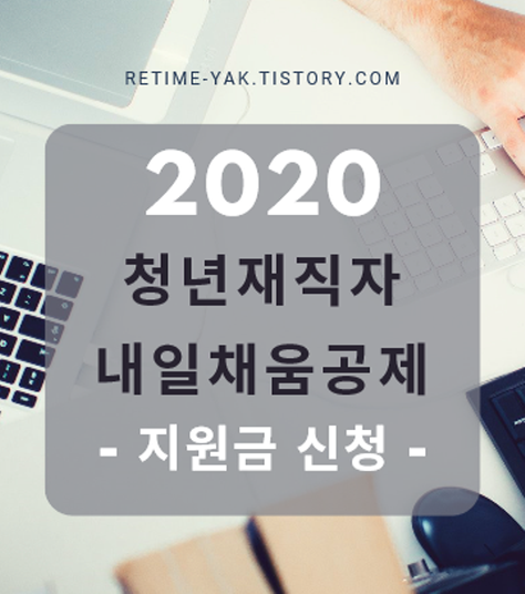  담당자가 말한다! 청년재직자 내일채움공제 (지원금 신청)