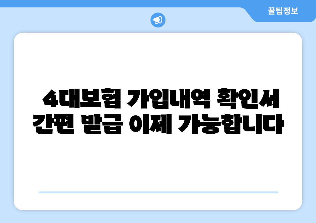  4대보험 가입내역 확인서 간편 발급 이제 할 수 있습니다