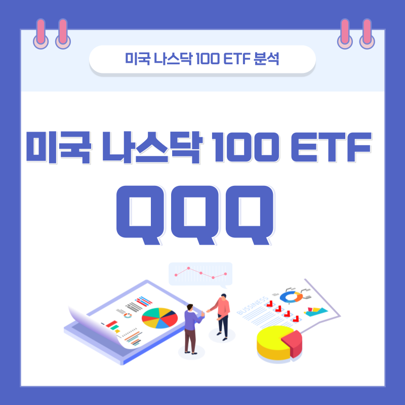  미국 나스닥 지수 100 ETF QQQ 분석