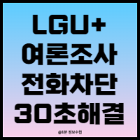 LG 여론조사 전화차단방법(알뜰폰)