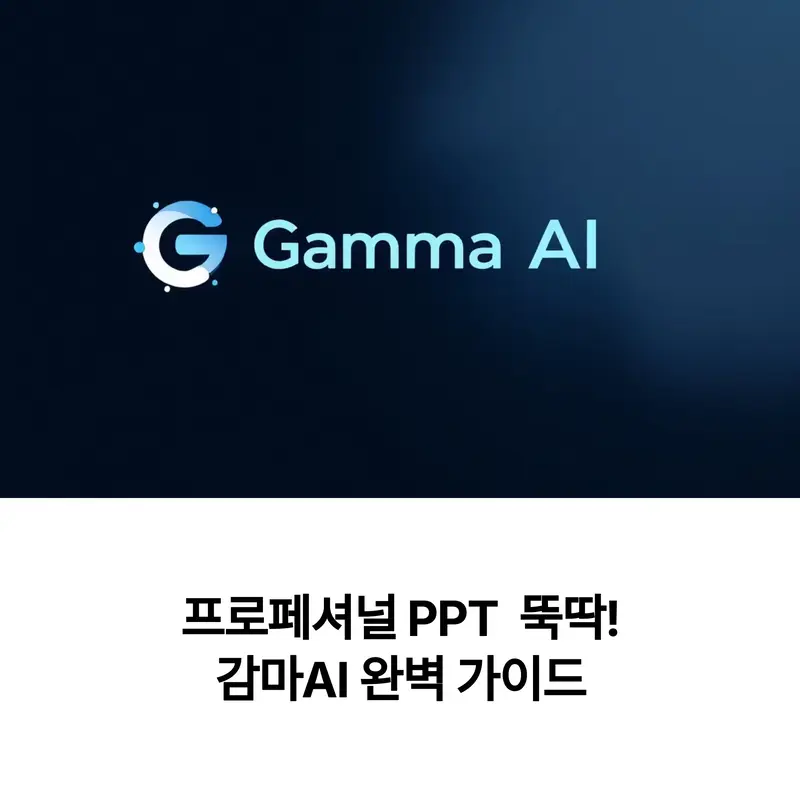 감마AI(Gamma AI) 로고와 브랜드 컬러 배경, AI 기반 자동 프레젠테이션 생성 도구를 상징하는 이미지