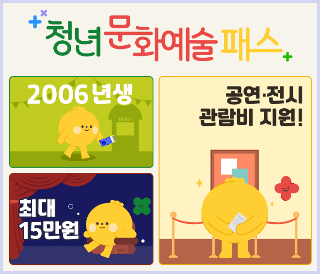 2025년 청년 문화예술패스 신청! 공연·전시 최대 15만원 지원