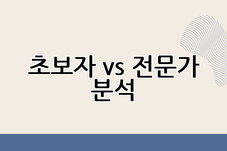 초보자 vs 전문가 분석