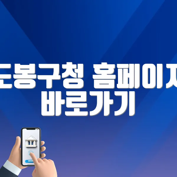 도봉구청 홈페이지 바로가기 (https://www.dobong.go.kr)