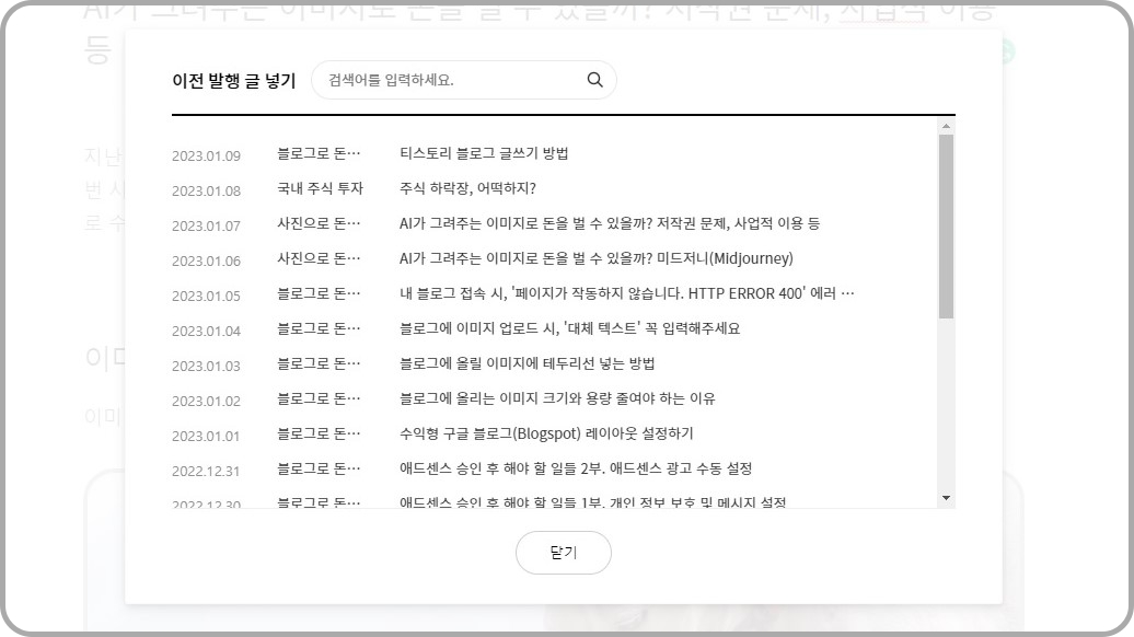 이전-발행-글의-목록-표시-창
