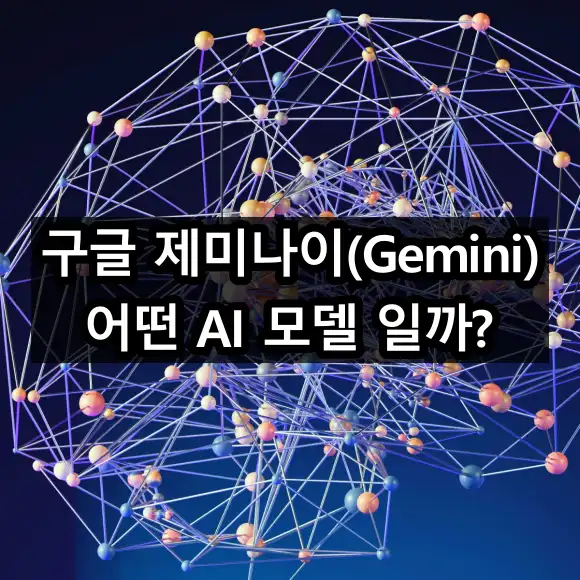 구글 제미나이(Gemini) 어떤 AI인가?