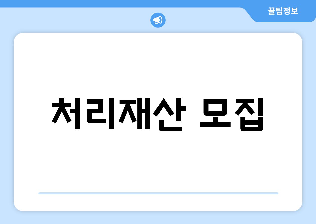 처리재산 모집