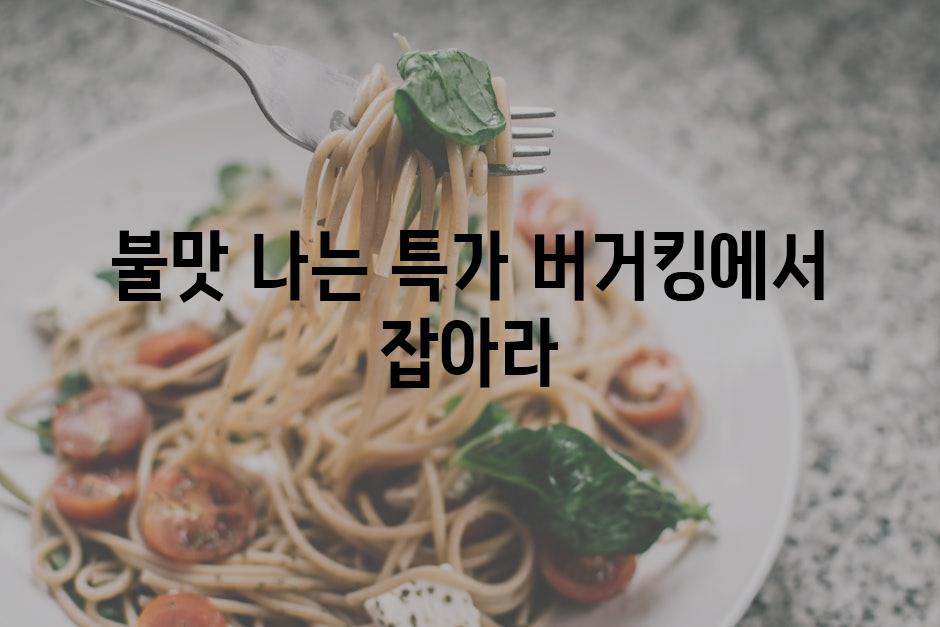 불맛 나는 특가, 버거킹에서 잡아라