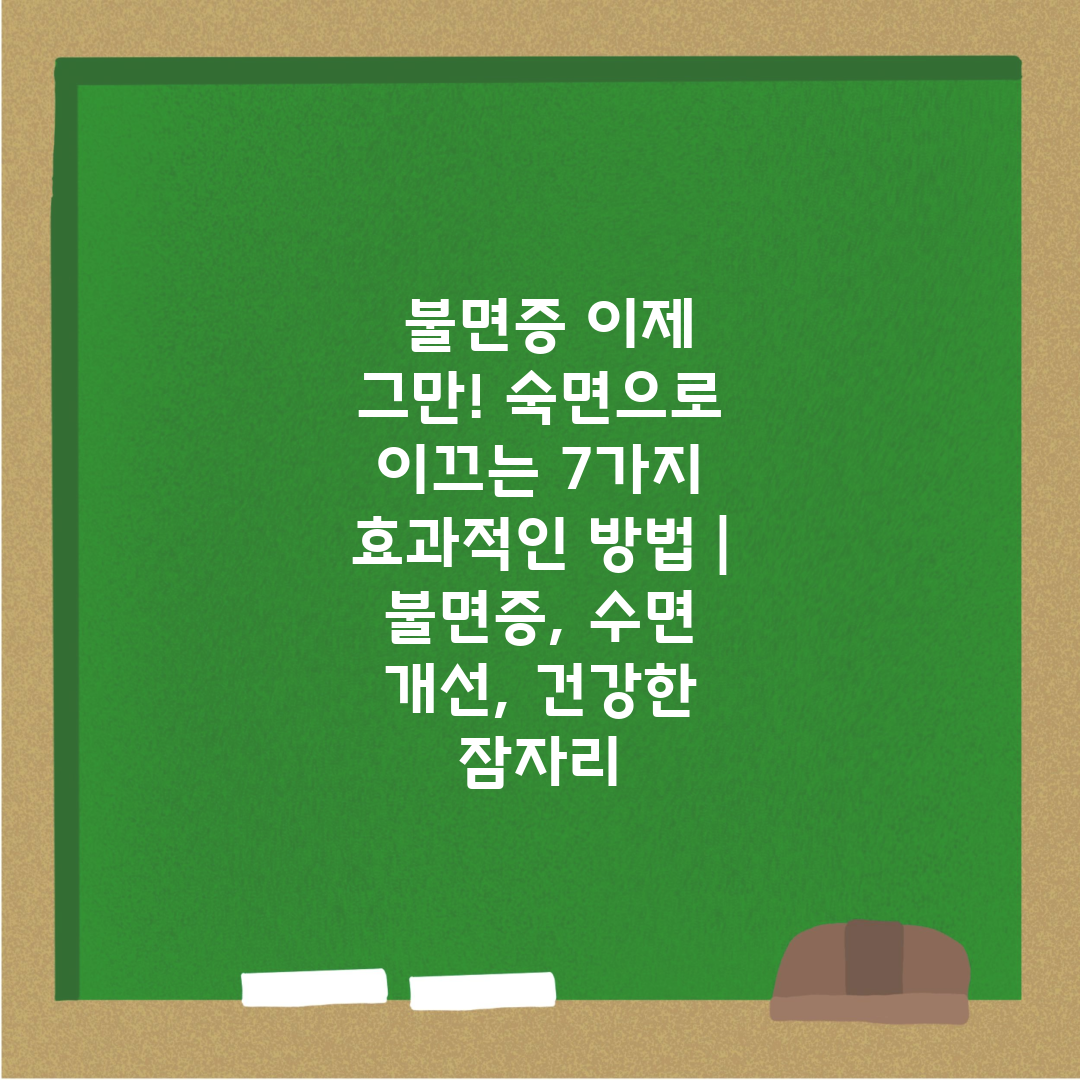  불면증 이제 그만! 숙면으로 이끄는 7가지 효과적인 