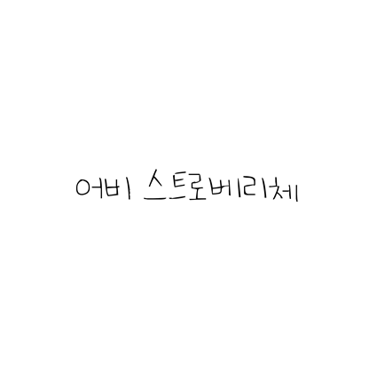  [손글씨체]어비 스트로베리체 폰트 무료 다운로드(제작 : 어비)