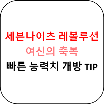  세븐나이츠 레볼루션 - 여신의 축복 개방 TIP