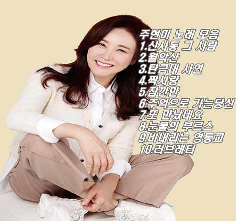  주현미 나이 딸 노래모음