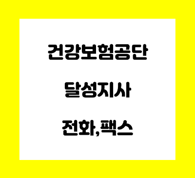  건강보험공단 달성지사 전화번호