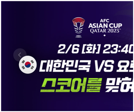 아시안컵-4강-일정-축구-중계방송-바로보기