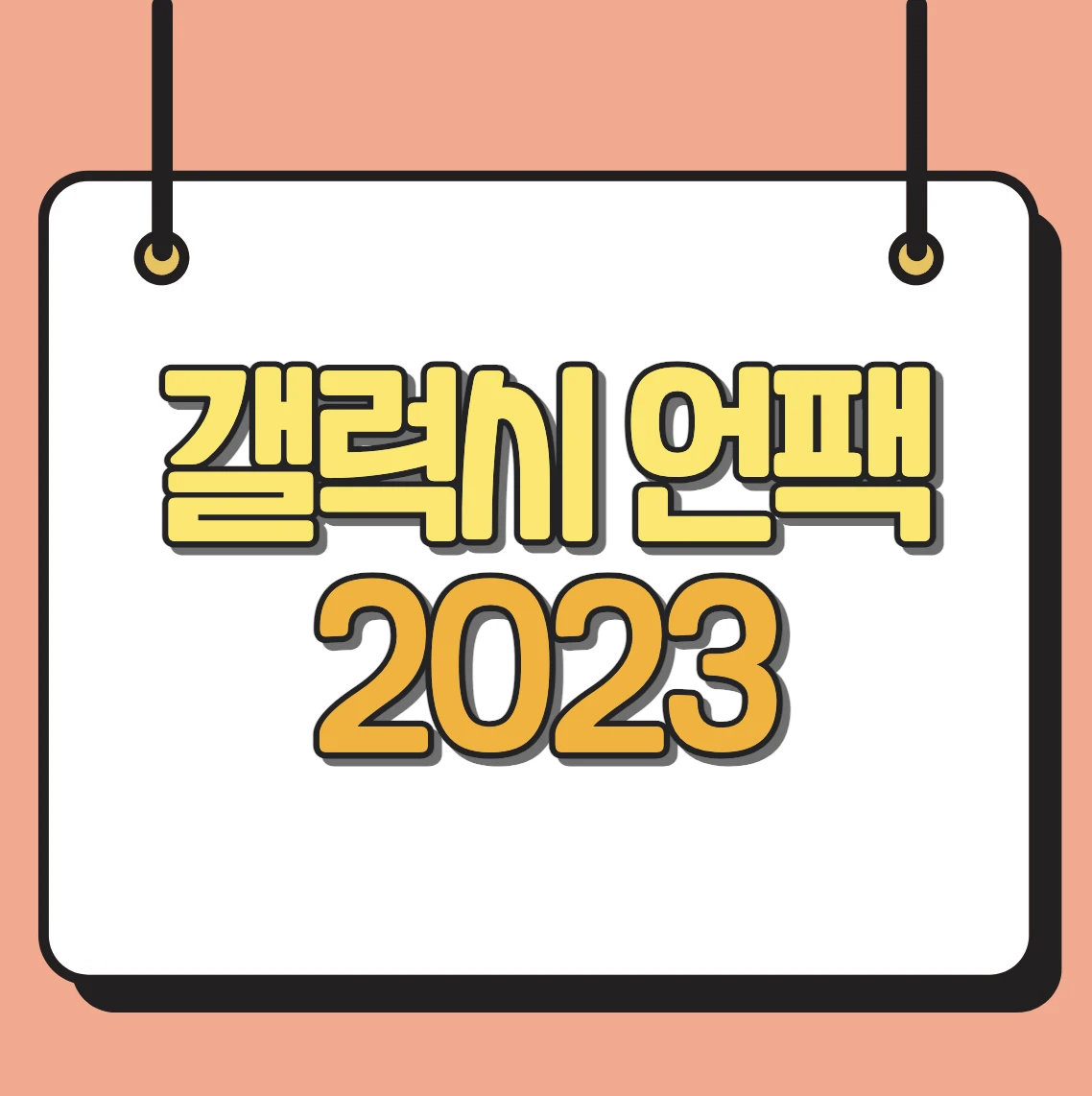 갤럭시 언팩 2023