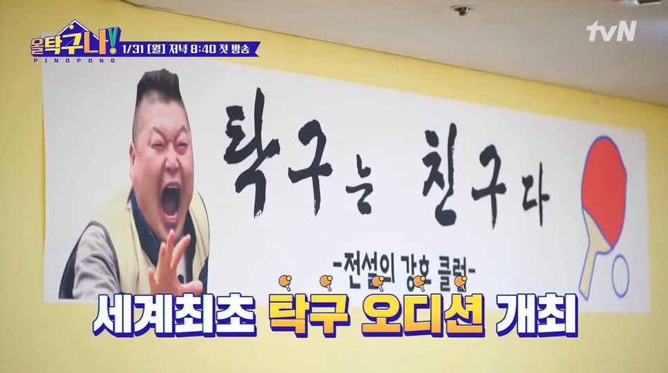 강호동 은지원 PD 정보 올 탁구나 출연진 18