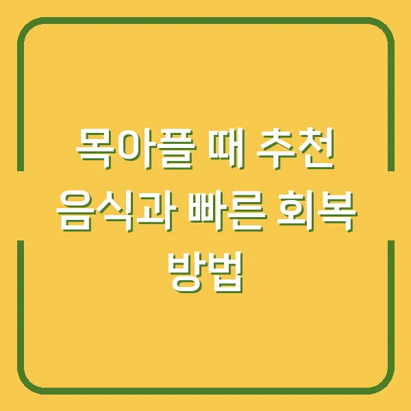 목아플 때 추천 음식과 빠른 회복 방법