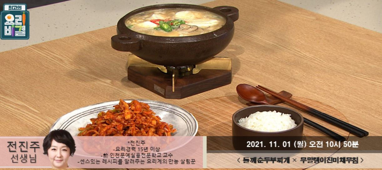  최고의요리비결 들깨순두부찌개 무말랭이진미채무침 전진주 레시피 양배추덮밥 두부달걀찜 만드는법 110102