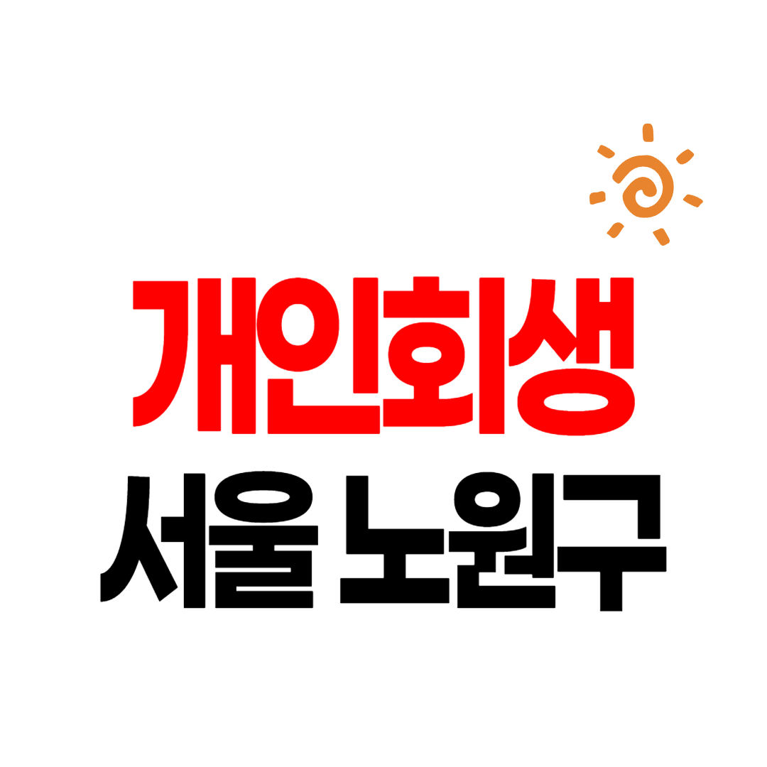 서울 노원구 개인회생 파산 잘하는 곳 변호사 법무사 고르는 법 무료상담후기