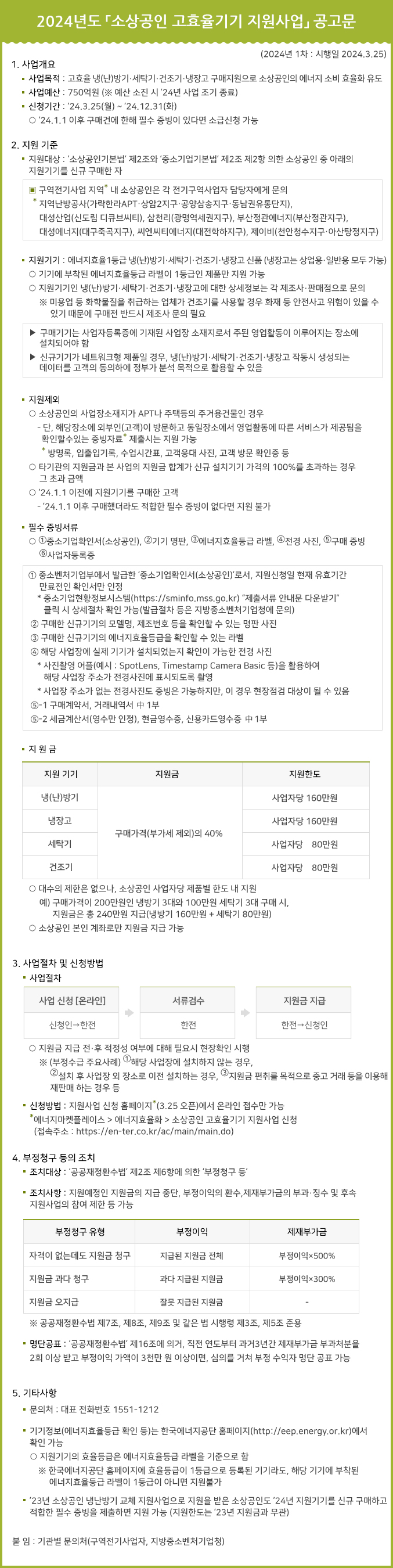 소상공인 고효율기기 지원사업 공고문