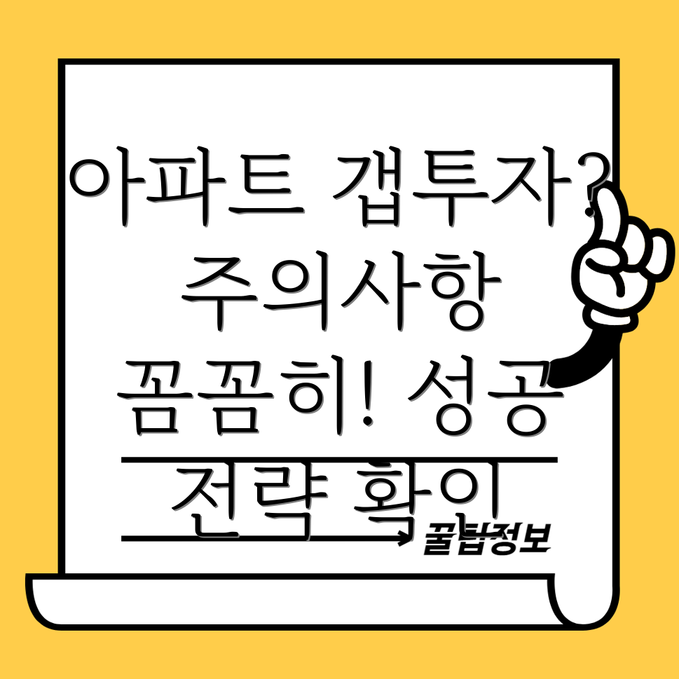 아파트 갭투자