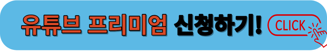 유튜브 프리미엄 신청하기
