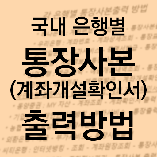  각 은행별 통장사본출력 방법