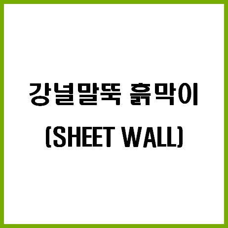  강널말뚝 흙막이 (SHEET WALL)