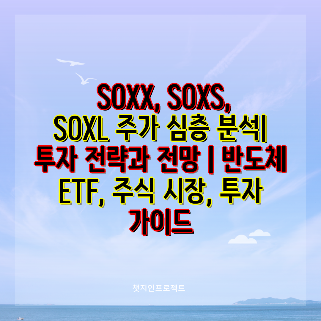  SOXX, SOXS, SOXL 주가 심층 분석 투자 