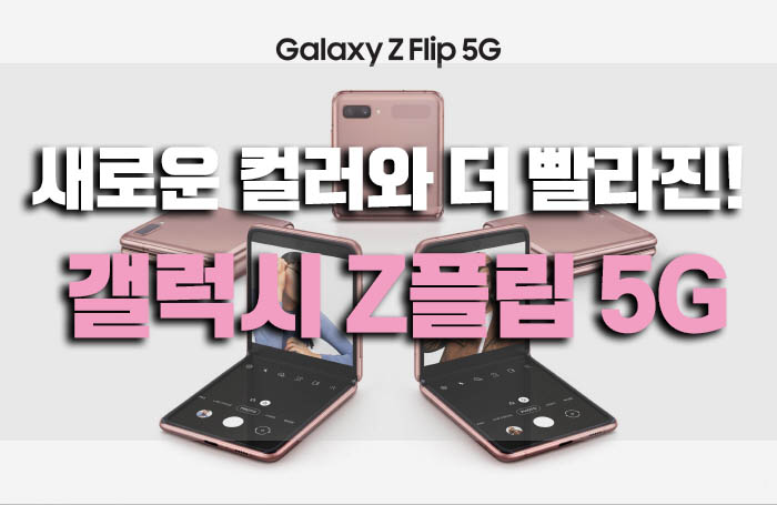  갤럭시 Z플립5G Z플립 비교 새로운 컬러와 더 빨라져서 돌아왔다!