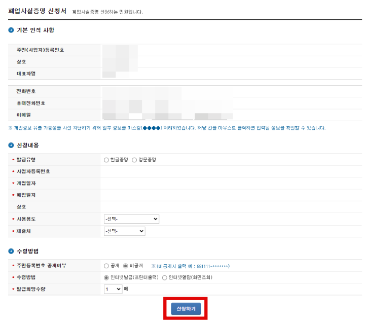 홈택스-폐업사실증명-신청서