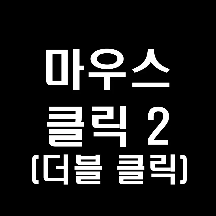 마우스 클릭 소리 효과음 2 (더블 클릭 소리) - 무료 효과음 mp3 다운로드